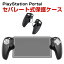 SONY PlayStation Portal ケース 耐衝撃 カバー リモートプレーヤー 専用 セパレート式保護ハンドル シリコン素材 保護ケース 衝撃防止 保護 便利 実用 人気 衝撃吸収 着脱簡単 ソニー プレイステーション Portal CFIJ-18000 ソフトカバー