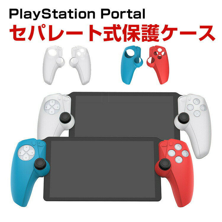 SONY PlayStation Portal ケース 耐衝撃 カバー リモートプレーヤー 専用 セパレート式保護ハンドル シリコン素材 保護ケース 衝撃防止 保護 便利 実用 人気 衝撃吸収 着脱簡単 ソニー プレイステーション Portal CFIJ-18000 ソフトカバー