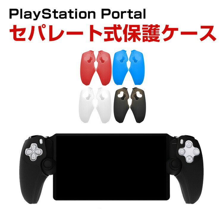 SONY PlayStation Portal ケース 耐衝撃 カバー リモートプレーヤー 専用 セパレート式保護ハンドル シリコン素材 保護ケース 衝撃防止 保護 便利 実用 人気 衝撃吸収 着脱簡単 ソニー プレイステーション Portal CFIJ-18000 ソフトカバー