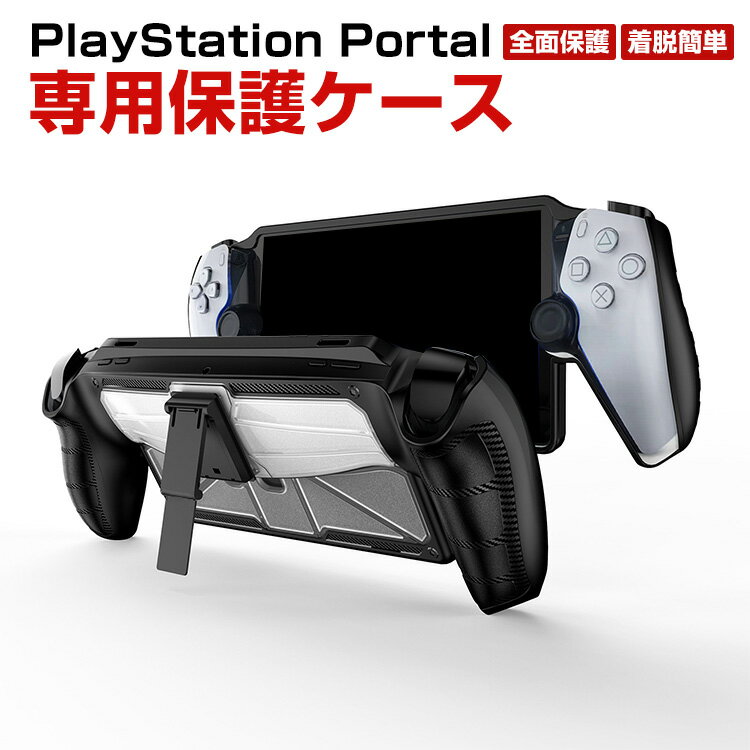 SONY PlayStation Portal ケース 耐衝撃 カバー リモートプレーヤー 専用 TPU+PC素材 スタンド機能 保護ケース 衝撃防止 保護 便利 実用 人気 衝撃吸収 着脱簡単 ソニー プレイステーション Portal CFIJ-18000 ソフトカバー