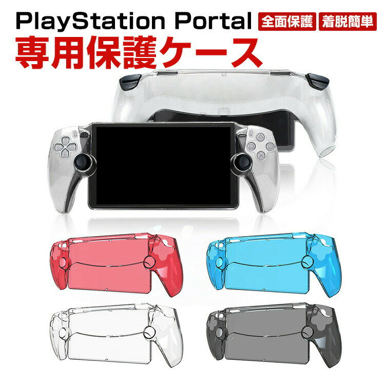 SONY PlayStation Portal ケース 耐衝撃 カバー リモートプレーヤー 専用 PC素材 保護ケース 衝撃防止 保護 便利 実用 人気 衝撃吸収 着脱簡単 ソニー プレイステーション Portal CFIJ-18000 ハードカバー