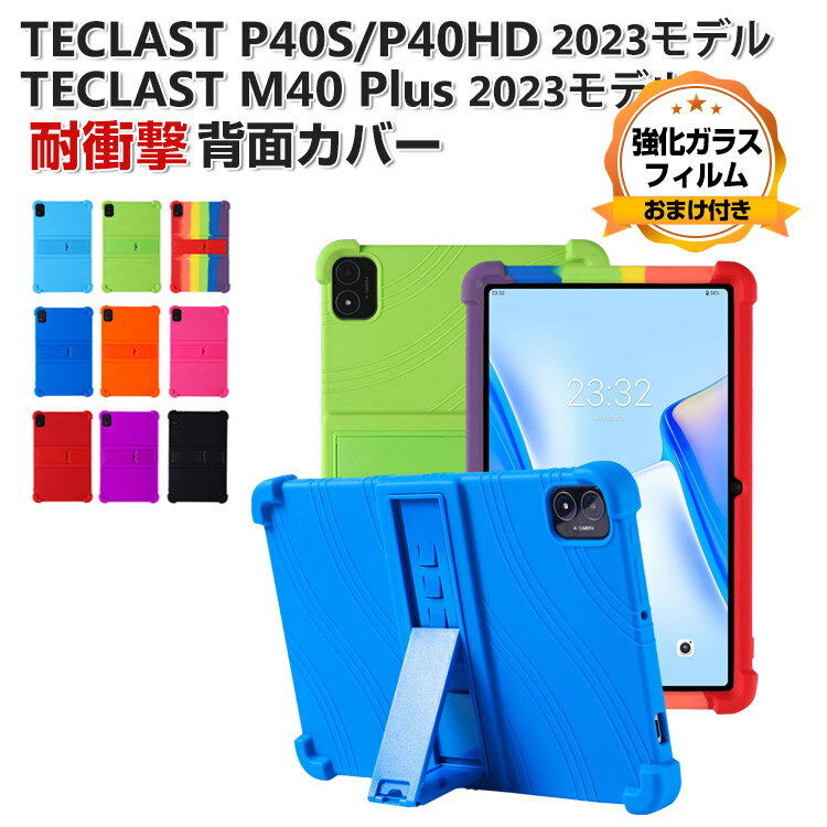 TECLAST P40S P40HD M40 Plus 2023モデル 10.1インチ タブレット シリコン ソフトカバー スタンド機能 傷やほこりから守る 耐衝撃 ケース 軽量 持ちやすい 鮮やかな 多彩 おしゃれ 便利 実用 台電科技 背面カバー ケース CASE 強化ガラスフィルム おまけ付き