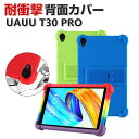 UAUU T30 PRO 8型(インチ) タブレット シリコン素材 ソフトカバー スタンド機能 傷やほこりから守る 耐衝撃 ケース 軽量 四隅がエアクッション構...