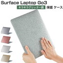 Microsoft Surface Laptop Go 3 ケース 12.4 インチ ノートパソコン ハードケース/カバー ポリカーボネート素材 キラキラグリッター調 耐衝撃 プラスチックとPUレザー素材を使用しております 本体しっかり保護 便利 実用 人気 おしゃれ 便利性の高い ノートPC スリムケース