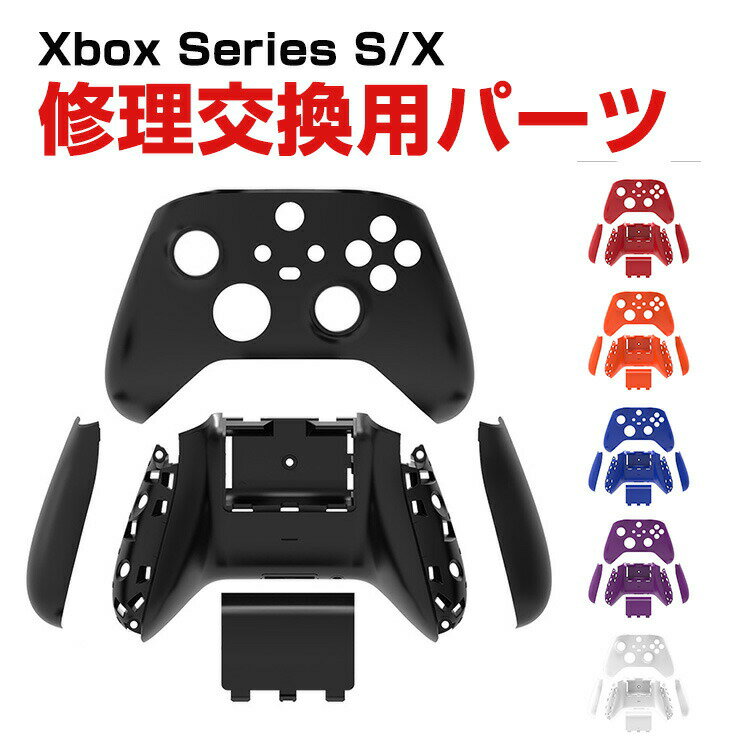 Microsoft Xbox Series S/X コントローラーカバー交換用 互換品 フロントバック ハウジングシェルフェイスプレートケース 修理パーツ ..