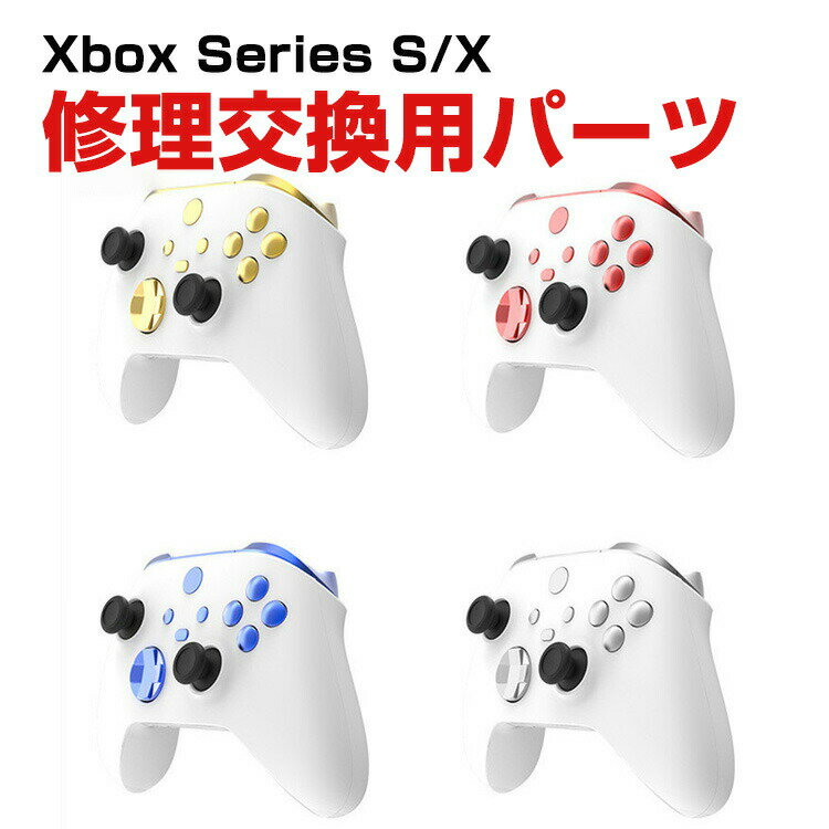 Microsoft Xbox Series S/X コントローラーカバー交換用 互換品 電気メッキキーパッド 修理パーツ 修理交換用パーツ ABS 便利 実用 ...
