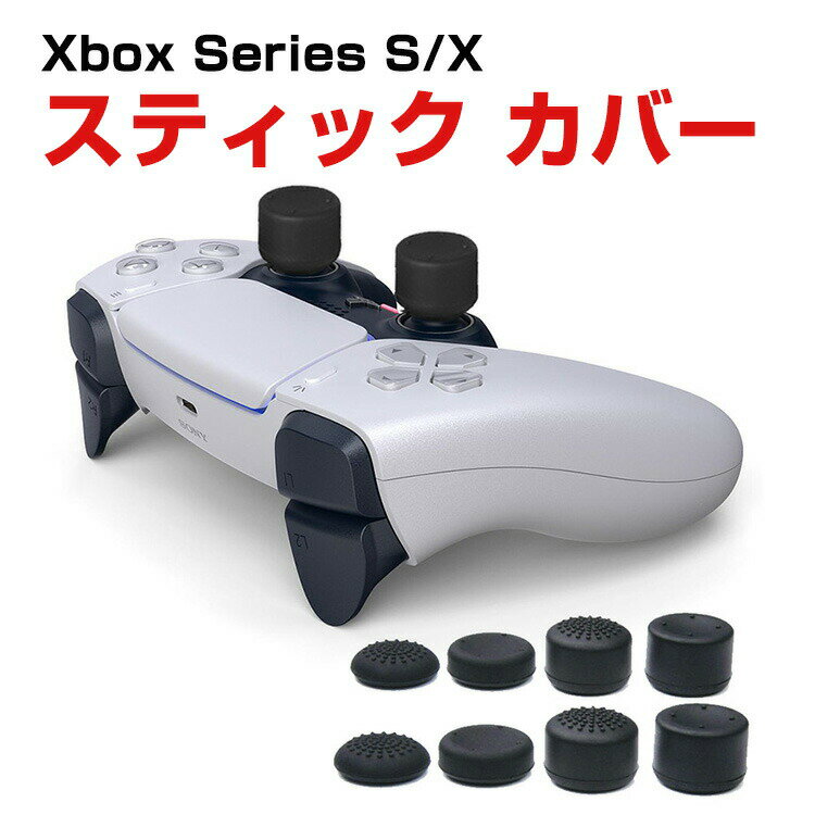 PS5/PS4/series X/S アナログ スティック カバー 手触りが快適で コントローラ交換用アナログスティック 便利 実用 人気 おしゃれ 便利性の高...