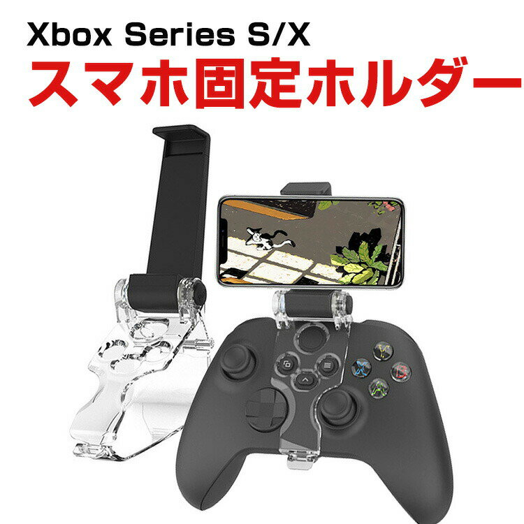 Microsoft Xbox Series S/X コントローラー用 スマホ固定ホルダー リモートプレイ スマホクリップ 携帯電話ホルダー …