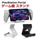 PlayStation Portal/SteamDeck/ROG Ally/Switch用ゲーム機 スタンド 滑り止め スタンド 放熱対策 耐久性 保護 便利 ...