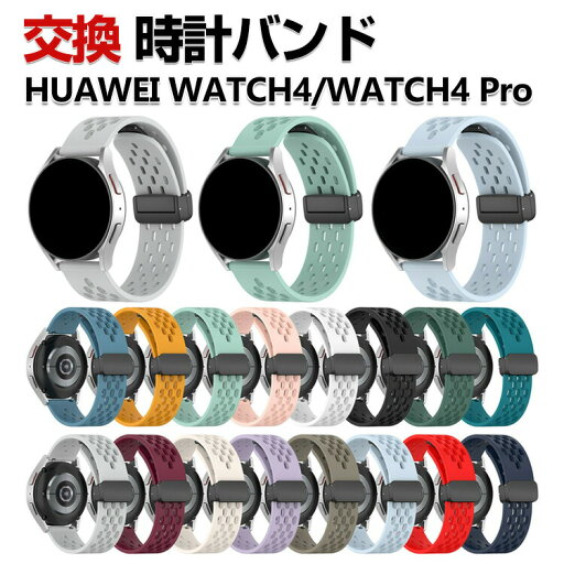 HUAWEI WATCH 4 WATCH 4 Pro 交換 バンド シリコン素材 おしゃれ 腕時計ベルト スポーツ ベルト 替えベルト 綺麗な マルチカラー 簡単装着 磁気吸着 調節可能 人気 ファーウェイ ウォッチ 4/ウォッチ 4 プロ おすすめ ベルト 幅22mm 腕時計バンド 交換ベルト HUAWEI WATCH 4 WATCH 4 Pro 交換 バンド シリコン素材 おしゃれ 腕時計ベルト スポーツ ベルト 替えベルト 綺麗な マルチカラー 簡単装着 磁気吸着 調節可能 人気 ファーウェイ ウォッチ 4/ウォッチ 4 プロ おすすめ ベルト 幅22mm 腕時計バンド 交換ベルト
