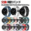 HUAWEI WATCH 4 WATCH 4 Pro 交換 バンド シリコン素材 おしゃれ 腕時計ベルト スポーツ ベルト 替えベルト 綺麗な マルチカラー 簡...