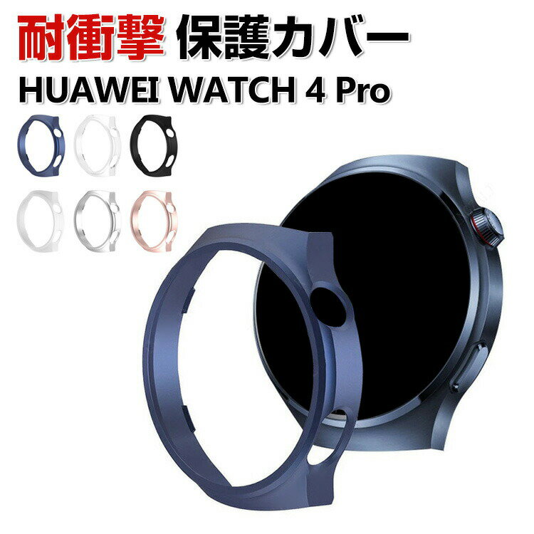 HUAWEI WATCH 4 Pro ケース 傷やほこりから守る ウェアラブル端末・スマートウォッチ PC素材 プラスチック製 マルチカラー クリア シンプルで ハードカバー ファーウェイ ウォッチ 4 プロ CASE 衝撃防止 傷防止 便利 軽量 人気 保護ケース カバー