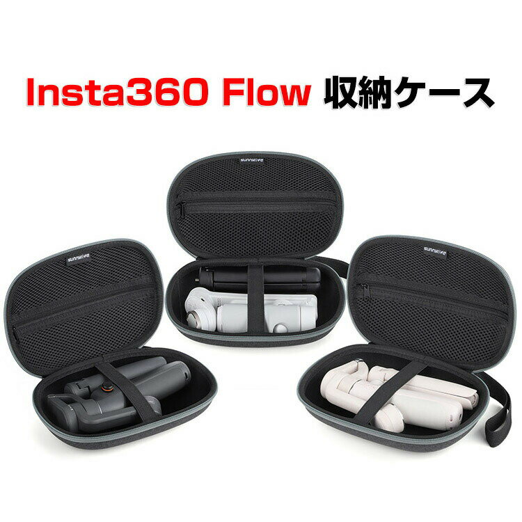 商品名 Insta360 Flow ケース 収納 保護ケース バッグ キャーリングケース 耐衝撃 ケース Insta360 Flow本体やケーブルなどのアクセサリも収納可能 持ち手付き ハードタイプ 収納ケース 防震 防塵 携帯便利 梱包内容 ケース×1 素材 材質 : ナイロン生地+EVA素材 商品の重量 :約 174g 対応機種 Insta360 Flow カラー ブラック 特徴 【優れた保護と防水】高品質の防水ナイロン織面、防水・防湿。アイテムをすべての側面に保持するEVAインナーディバイダー [メッシュポケットとスポンジインテリア]弾性メッシュポケットはケーブルや他のアクセサリーを収納できます。スポンジインテリアはごジンバルスタビライザーをよく保護できて、三脚スタンド、磁石スタンドなどを保管できます。 【持ち運びが簡単】ジンバルスタビライザーやアクセサリーを安全に、保護し、整理しておくことができます。旅行や家庭での保管におすすめです。 【 男女兼用 ・高級感溢れ】シンプルで高級感溢れるデザイン、きれいなカラーは老若男女問わず、通勤・旅行・日常生活の様々なシーンに対応します。お友達や家族にもギフトとしておすすめます。 【商品品質】 商品の管理・品質については万全を期しておりますが、万一ご注文と異なる商品・不良品が届いた場合は 商品到着後7日以内にお問い合わせフォームにてお名前・受注番号などをご記入の上、ご連絡頂いた場合のみ対応となります。 注意 ※対応機種により細部デザインが異なります。 ※端末本体（Insta360 Flow、磁石スタンド、三脚スタンドなど）は含まれておりません。 ※画像はイメージであり、商品の仕様は予告なく変更される場合がありますので予めご了承ください。 ※掲載の商品画像と実際の色は室内、室外での撮影、モニターの表示により若干異なる場合がありますので、ご了承くださいませ。 ※画像は一例となります。購入前に必ずお手持ちの機種をご確認ください。 ※取付は自己責任でお願いします。Insta360 Flow 収納 保護ケース