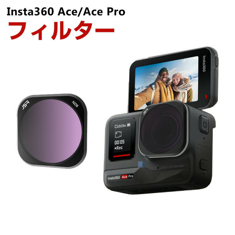 Insta360 Ace/Ace Pro用フィルター ND8フィルター 減光フィルター HD光学ガラ ...