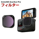 Insta360 Ace/Ace Pro用フィルター ND16フィルター 減光フィルター HD光学ガラス 多層コーティング アルミ合金フレーム アクセサリー 簡単設置 人気 実用 便利グッズ 撮影 POV撮影必要