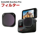 商品名 Insta360 Ace/Ace Pro用フィルター ND64フィルター 減光フィルター HD光学ガラス 多層コーティング アルミ合金フレーム アクセサリー 簡単設置 人気 実用 便利グッズ 撮影 POV撮影必要 梱包内容 ND64フィルター×1 素材 アルミニウム+ガラス 対応機種 Insta360 Ace Insta360 Ace Pro カラー ブラック 特徴 【対応機種】Insta360 Ace/Ace Pro専用のアクセサリー。 【品質な素材】フレームはアルミニウム合金製で、耐摩耗性と耐久性があり、独特の質感と操作性を実現。 【ND減光フィルター】NDスクリムは、入射光量を減らしてシャッタースピードを下げ、露出オーバーを防ぐだけでなく、散乱光を打ち消し、画像の彩度を向上させる。 流れる雲、サラサラとした水の流れ、何もない道などを撮影する際に使用できる。 ストリートシーン、自然風景、観光名所、クリエイティブな特殊効果撮影によく使用される。 【HD光学ガラス】HD光学ガラスで作られたフィルターは強い光を遮断しながら鮮明な画像を提供します。CNC加工および研磨されたこのフィルターは、アクション カメラのレンズに完璧にフィットします。 【 男女兼用 ・高級感溢れ】シンプルで高級感溢れるデザイン、きれいなカラーは老若男女問わず、通勤・旅行・日常生活の様々なシーンに対応します。お友達や家族にもギフトとしておすすめます。 【商品品質】 商品の管理・品質については万全を期しておりますが、万一ご注文と異なる商品・不良品が届いた場合は 商品到着後7日以内にお問い合わせフォームにてお名前・受注番号などをご記入の上、ご連絡頂いた場合のみ対応となります。 注意 ※対応機種により細部デザインが異なります。 ※端末本体（スマホ、タブレットPC、ノートPC、アクションカメラなど）は含まれておりません。 ※画像はイメージであり、商品の仕様は予告なく変更される場合がありますので予めご了承ください。 ※掲載の商品画像と実際の色は室内、室外での撮影、モニターの表示により若干異なる場合がありますので、ご了承くださいませ。 ※画像は一例となります。購入前に必ずお手持ちの機種をご確認ください。 ※取付は自己責任でお願いします。Insta360 Ace/Ace Pro ND64フィルター