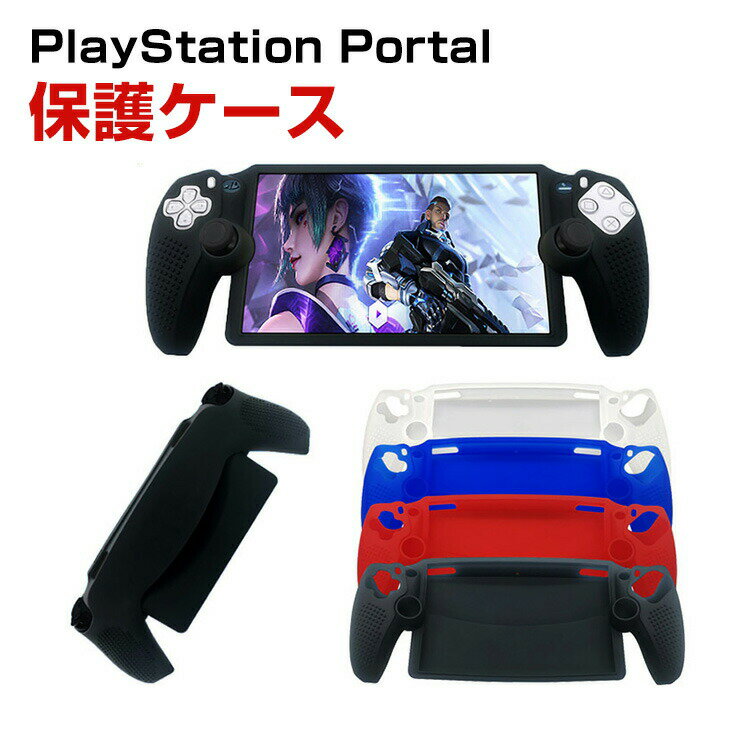 SONY PlayStation Portal ケース 耐衝撃 カバー リモートプレーヤー 専用 シリコン素材 保護ケース 衝撃防止 保護 便利 実用 人気 衝撃吸収 着脱簡単 ソニー プレイステーション Portal CFIJ-18000 ソフトカバー