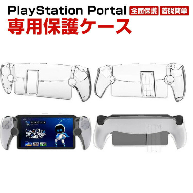 SONY PlayStation Portal ケース 耐衝撃 カバー リモートプレーヤー 専用 PC素材 保護ケース 衝撃防止 保護 スタンド機能 便利 実用 人..