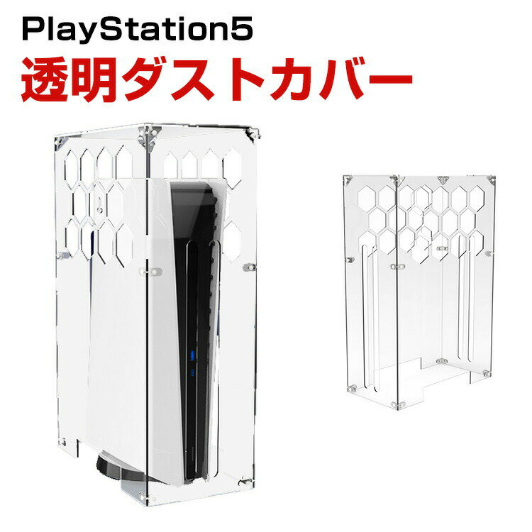 PS5 PlayStation5 CFI-2000B01 CFI-2000A01 ケース 防塵ケース ドック カバー スイッチ 防塵カバー 透明ダストカバー アクリル おしゃれ 自宅 カバー 収納カバー ディスプレイ 飾り用 ケース 耐衝撃 全面保護 汚れ防止 防水