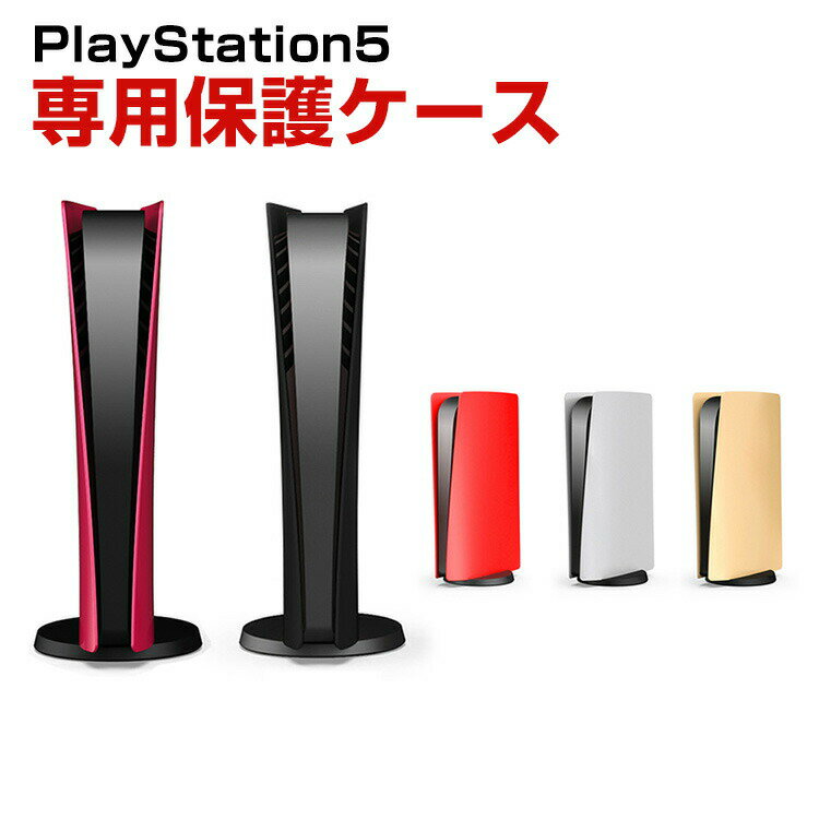 PS5 PlayStation5 CFI-2000B01 デジタル・エディション ケース プレイステーション 5 通常版 アクセサリー 交換用 シェル 交換用 ケー..