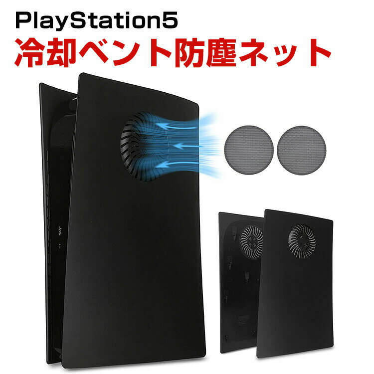 PS5 PlayStation5 CFI-2000A01 CFI-2000B01 冷却エンクロージャー換気口ダストスクリーン 冷却ベント防塵ステッカー 防塵ネット アンチダスト PVC製 冷却ベントカバー ネット 防塵 薄型 独立型 冷却ベントに干渉しない 2個セット