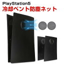 PS5 PlayStation5 CFI-2000A01 CFI-2000B01 冷却エンクロージャー換気口ダストスクリーン 冷却ベント防塵ステッカー 防塵ネット アンチダスト PVC製 冷却ベントカバー ネット 防塵 薄型 独立型 冷却ベントに干渉しない 2個セット