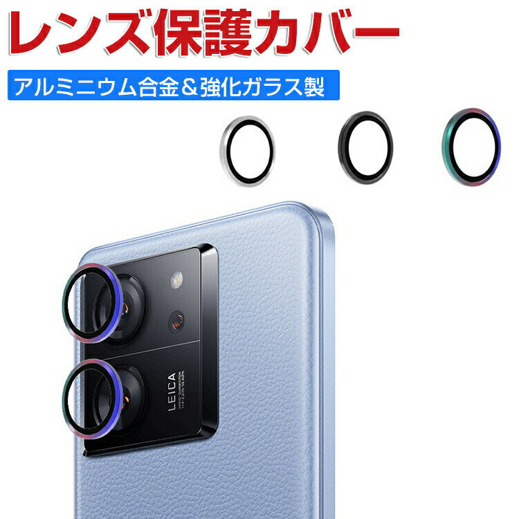 Xiaomi 13T XIG04/13T Pro レンズ保護ガラスフィルム カメラレンズ保護カバー 高透過率 飛散防止 アルミニウム合金＋強化ガラス製 キズ防止 小米 シャオミ 13T/13T プロ レンズ保護カバー カメラカバー 1セット 合計2枚入