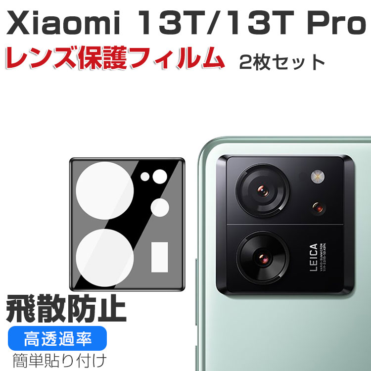 Xiaomi 13T XIG04/13T Pro カメラレンズ 保護フィルム HD Film スマホ アクセサリー ガラス+アクリル素材 保護シート 高透過率&極薄型 傷つき防止 Lens Film 小米 シャオミ 13T/シャオミ 13T プロ レンズ保護フィルム 2枚セット