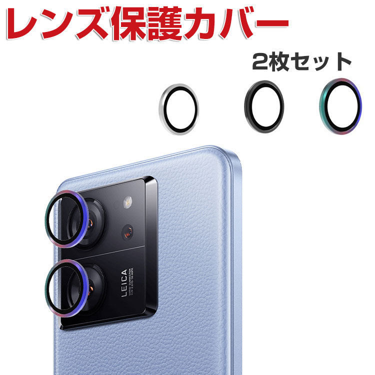 Xiaomi 13T XIG04/13T Pro レンズ保護ガラスフィルム カメラレンズ保護カバー 高透過率 飛散防止 アルミニウム合金＋強化ガラス製 キズ防止 小米 シャオミ 13T/13T プロ レンズ保護カバー カメラカバー 2セット 合計4枚入