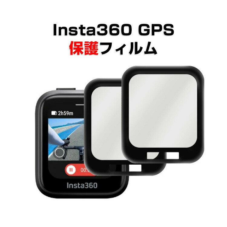 Insta360 GPS プレビューリモコン 液晶保護フィルム 2枚入り PMMA素材 薄い 指紋防止 高透過率 傷防止 プロテクター フィルム 保護シート 液晶保護プロテクター インスタ360