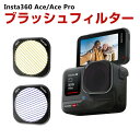 Insta360 Ace/Ace Pro用フィルター ブラッシュフィルター HD光学ガラス レンズ保護 多層コーティング ブラッシュライト効果 防水 アルミ合金フレーム アクセサリー 簡単設置 人気 実用 便利グッズ 撮影 POV撮影必要