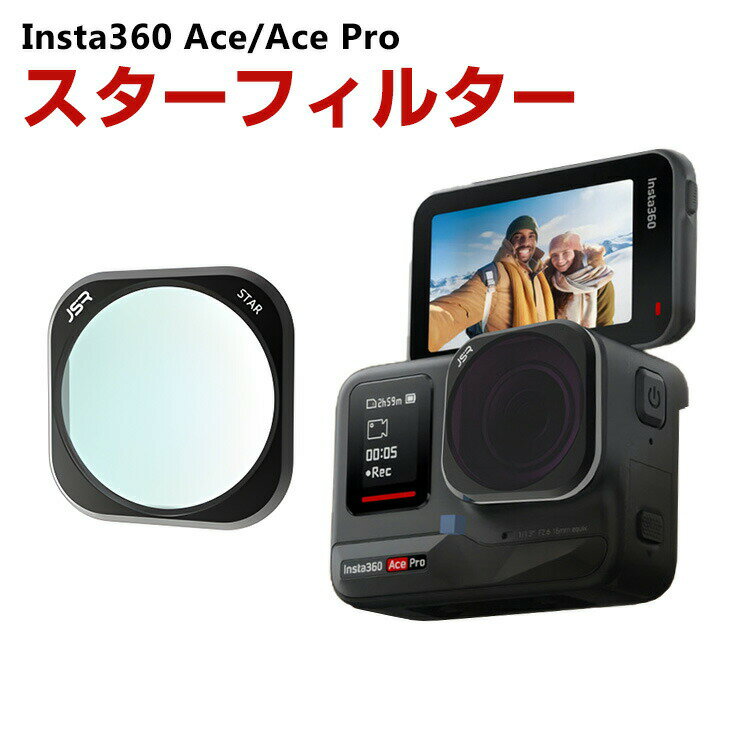 Insta360 Ace/Ace Pro用フィルター スターフィルター STARフィルター HD光学 ...