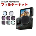 商品名 Insta360 Ace/Ace Pro用 8個 フィルターキット CPLフィルター+ND8 ND16 ND32 ND64 MCUV+NIGHTフィルター+ブルーブラッシュフィルター 減光フィルター HD光学ガラス 多層コーティング アルミ合金フレーム アクセサリー 簡単設置 人気 実用 便利グッズ 撮影 POV撮影必要 梱包内容 フィルターキット（8個）×1 素材 アルミニウム+ガラス 対応機種 Insta360 Ace Insta360 Ace Pro カラー ブラック 特徴 【対応機種】Insta360 Ace/Ace Pro専用のアクセサリー。 【品質な素材】フレームはアルミニウム合金製で、耐摩耗性と耐久性があり、独特の質感と操作性を実現。 【フィルターセット】フィルターセットには、CPLフィルター1つと一般的に使用される、MCUV、NIGHTフィルター、ブルーブラッシュフィルター、4つのNDフィルターが含まれています:ND32、ND16、ND32、ND64フィルター。 【HD光学ガラス】HD光学ガラスで作られたフィルターは強い光を遮断しながら鮮明な画像を提供します。CNC加工および研磨されたこのフィルターは、アクション カメラのレンズに完璧にフィットします。 【 男女兼用 ・高級感溢れ】シンプルで高級感溢れるデザイン、きれいなカラーは老若男女問わず、通勤・旅行・日常生活の様々なシーンに対応します。お友達や家族にもギフトとしておすすめます。 【商品品質】 商品の管理・品質については万全を期しておりますが、万一ご注文と異なる商品・不良品が届いた場合は 商品到着後7日以内にお問い合わせフォームにてお名前・受注番号などをご記入の上、ご連絡頂いた場合のみ対応となります。 注意 ※対応機種により細部デザインが異なります。 ※端末本体（スマホ、タブレットPC、ノートPC、アクションカメラなど）は含まれておりません。 ※画像はイメージであり、商品の仕様は予告なく変更される場合がありますので予めご了承ください。 ※掲載の商品画像と実際の色は室内、室外での撮影、モニターの表示により若干異なる場合がありますので、ご了承くださいませ。 ※画像は一例となります。購入前に必ずお手持ちの機種をご確認ください。 ※取付は自己責任でお願いします。Insta360 Ace/Ace Pro フィルターキット