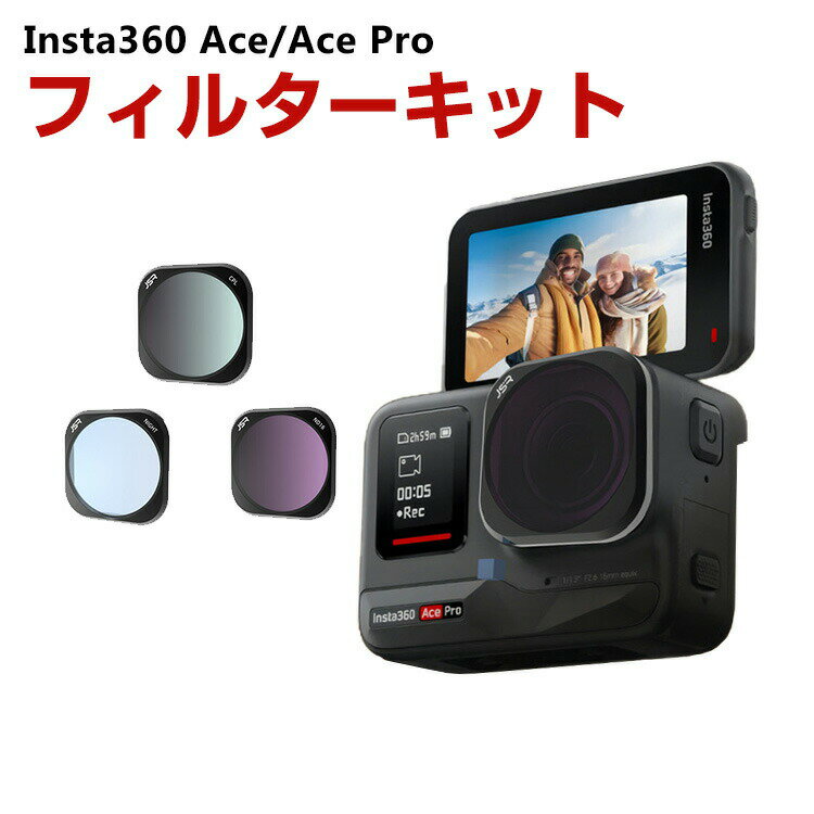 Insta360 Ace/Ace Pro用 3個 フィルターキット CPLフィルター+ND16+NIGHTフィルター 減光フィルター HD..