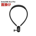 Insta360 Ace Pro用 アクセサリー 首掛け アクションカメラ 固定撮影 簡単設置 両手を自由 角度 調節 人気 実用 便利グッズ 撮影 POV撮影必要(2)