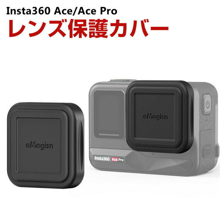 Insta360 Ace/Ace Pro ケース 耐衝撃 カバー 柔軟性のあるシリコン素材製 レンズ保護カバー 傷つき防止 アクセサリー 便利 実用 人気 おすすめ おしゃれ ソフトカバー ケース CASE