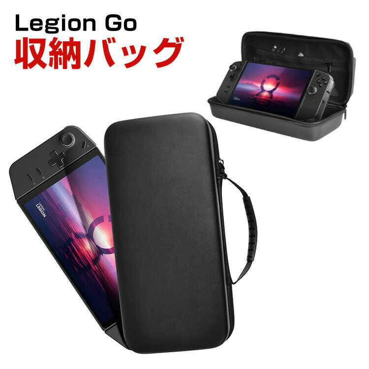 Lenovo Legion Go ケース 耐衝撃 携帯ゲーム機カバー リモートプレーヤー 専用保護 持ち手付き ハードケース 手触りが快適で ハード 収納バッグ 軽量 持ちやすい 手提げかばん 便利 実用 人気 おしゃれ ポーチケース