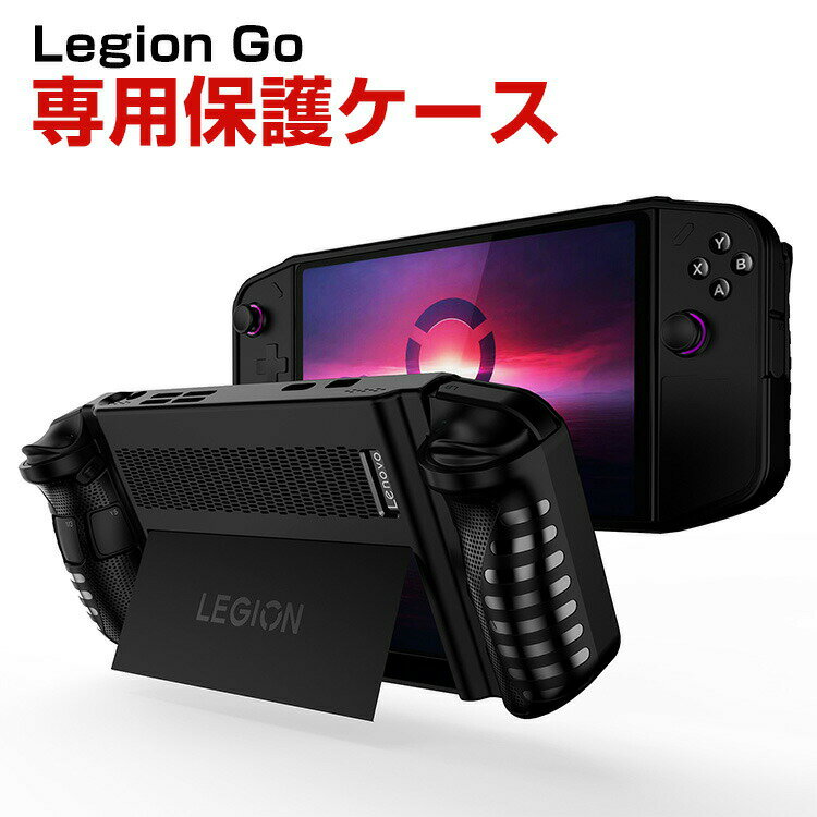 Lenovo Legion Go 83E10027JP ケース 耐衝撃 カバー TPU素材 ハンドヘルドゲーミングPC 保護ケース 衝撃防止 保護 便利 実用 人気 人間工学に基づくデザイン 衝撃吸収 着脱簡単 レノボリージョンゴー ソフトカバー