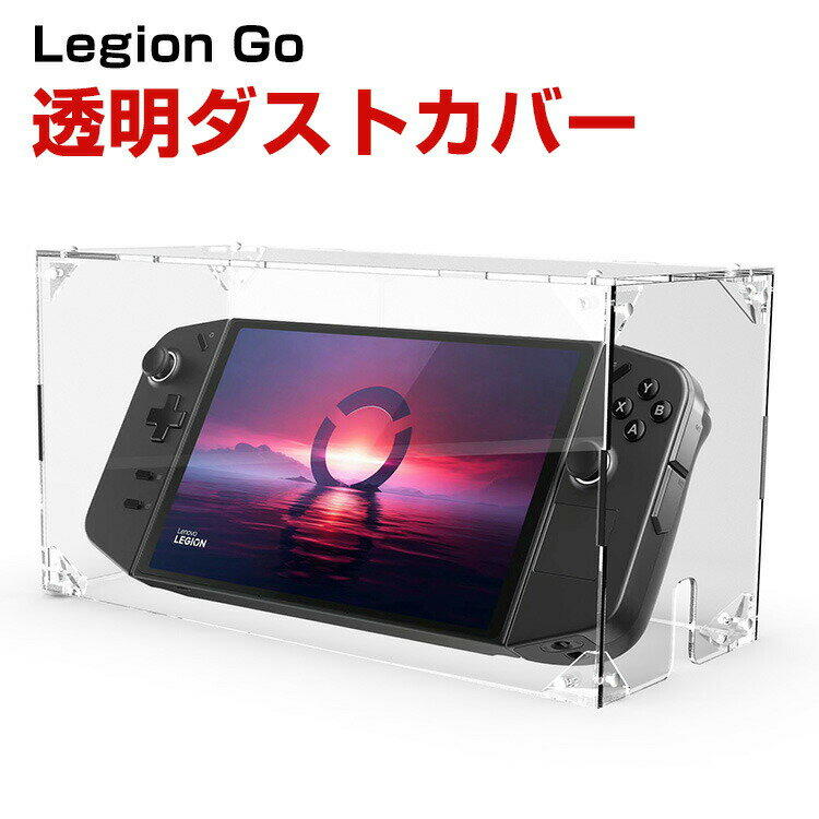 Lenovo Legion Go 83E10027JP ケース 防塵ケース ドック カバー スイッチ 防塵カバー 透明ダストカバー アクリル おしゃれ 自宅 カバー 収納カバー ディスプレイ 飾り用 ケース 耐衝撃 全面保護 汚れ防止 防水