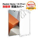 シャオミ Redmi Note 13 Pro+ケース カバー 傷やほこりから守る CASE 衝撃に強いTPU素材 衝撃防止 クリア 透明 高級感があふれ 便利 ...