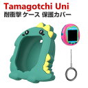 商品名 Tamagotchi Uni ケース 柔軟性のあるシリコン素材の カバー たまごっちユニ CASE 耐衝撃 落下防止 収納 保護 ソフトケース 便利 実用 おすすめ おしゃれ カバー カラビナ付き 梱包内容 ケース×1 素材 ・材質：シリコン 対応機種 Tamagotchi Uni カラー グリーン 特徴 Tamagotchi Uni用に特別に設計されている収納＆保護両用のケースです。ビジネススタイル、シンプルで寛大。 【 男女兼用 ・高級感溢れ】シンプルで高級感溢れるデザイン、きれいなカラーは老若男女問わず、通勤・旅行・日常生活の様々なシーンに対応します。お友達や家族にもギフトとしておすすめます。 【商品品質】 商品の管理・品質については万全を期しておりますが、万一ご注文と異なる商品・不良品が届いた場合は 商品到着後7日以内にお問い合わせフォームにてお名前・受注番号などをご記入の上、ご連絡頂いた場合のみ対応となります。 注意 ※対応機種により細部デザインが異なります。 ※端末本体（Tamagotchi Uniなど）は含まれておりません。 ※画像はイメージであり、商品の仕様は予告なく変更される場合がありますので予めご了承ください。 ※掲載の商品画像と実際の色は室内、室外での撮影、モニターの表示により若干異なる場合がありますので、ご了承くださいませ。 ※画像は一例となります。購入前に必ずお手持ちの機種をご確認ください。 ※取付は自己責任でお願いします。Tamagotchi Uni 保護 カバー