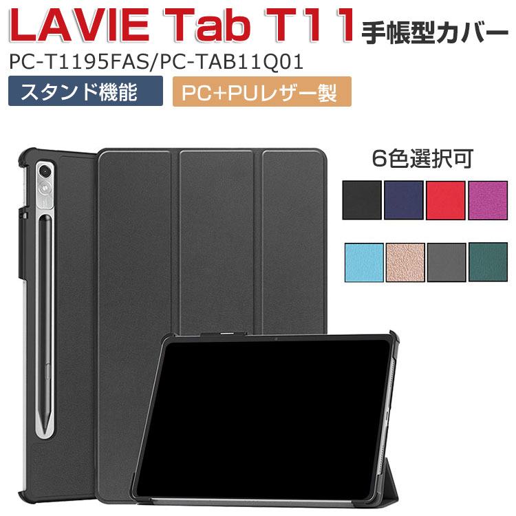 NEC LAVIE Tab T11 T1195/FAS(PC-T1195FAS) TAB11/Q01(PC-TAB11Q01) P[X ϏՌ PC+PUU[ {dC ^ubgPC ی P[X  Ռh~ CASE ₷ h~ X^h@\ JbR  蒠^Jo[