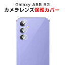 サムスン ギャラクシー Samsung Galaxy A55 5G Android アンドロイド スマートフォンカメラレンズ用 HD Film スマホ アクセサ...
