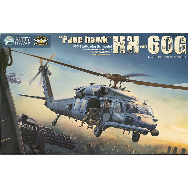 HH-60G "Pave Hawk"(with figures)模型飛行機セット 組み立てへヘリコプター 1/35スケール 未塗装プラスチック組み立てキット 航空機 玩具 おもちゃ ステッカー付き 男の子 立体 模型 置物 集中力 思考力 想像力 趣味 プレゼント 問題解決力 説明書付き 趣味の玩具