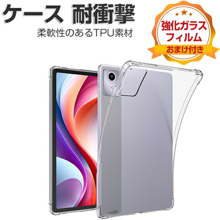 Lenovo Tab M11 ケース 耐衝撃 カバー レノボ タブ M11 TB330FU/TB331FC タブレット 薄型 クリア TPU素材製 傷やほこりから守る 衝撃吸収 透明 ソフトケース 実用 人気 おすすめ おしゃれ 背面カバー CASE 強化ガラスフィルムおまけ付き