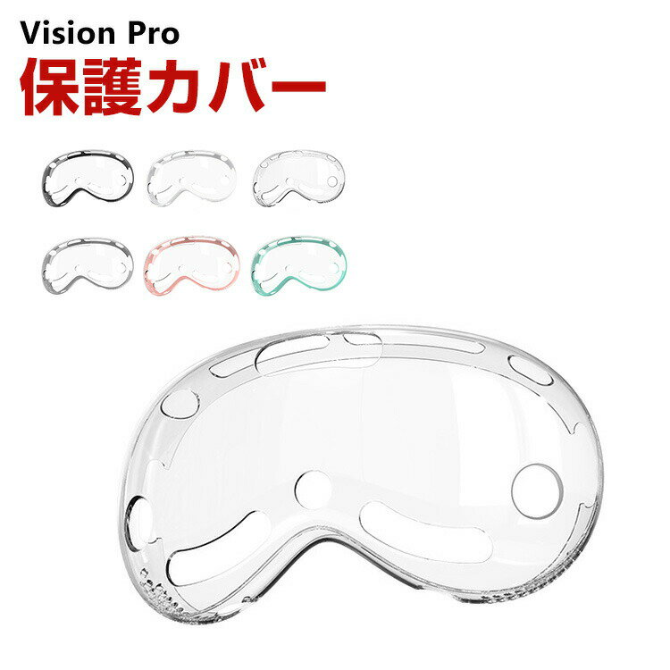 アップル Apple Vision Pro ケース カバー TPU クリア 色とりどり 保護ケース VR・MRヘッドセット 耐衝撃ケース ソフトケース オキュラス 耐衝撃 傷防止 取り付け簡単