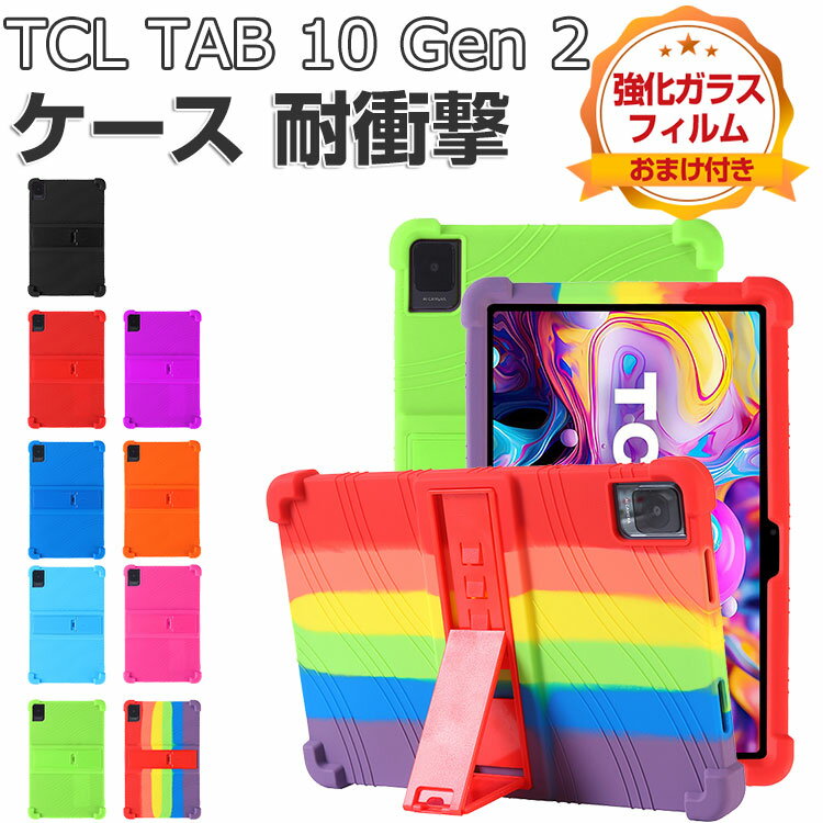 TCL TAB 10 Gen 2 ケース 耐衝撃 カバー タブレットPC シリコン素材 ソフトカバー スタンド機能 タブレットPC CASE 傷やほこりから守る軽量 持ちやすい カッコいい マルチカラー 便利 実用 TCL タブ 10 Gen 2 10.36インチ 保護ケース 強化ガラスフィルム おまけ付き