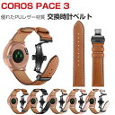 COROS PACE 3 交換 バンド ウェアラブル端末・スマートウォッチ PUレザー素材 腕時計ベルト スポーツ ベルト 交換用 幅22mm 替えベルト 簡単...