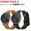 COROS PACE 3 交換 バンド ウェアラブル端末・スマートウォッチ PUレザー素材 腕時計ベルト スポーツ ベルト 交換用 幅22mm 替えベルト 簡単...