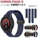 COROS PACE 3 交換 バンド ウェアラブル端末・スマートウォッチ シリコン素材 腕時計ベルト スポーツ ベルト 交換用 幅22mm 替えベルト 簡単装...